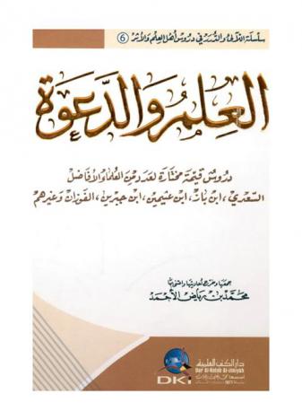  العلم والدعوة : دروس قيمة مختارة لعدد من العلماء الأفاضل السعدي، ابن باز، ابن عثيمين، ابن جبرين، الفوزان وغيرهم