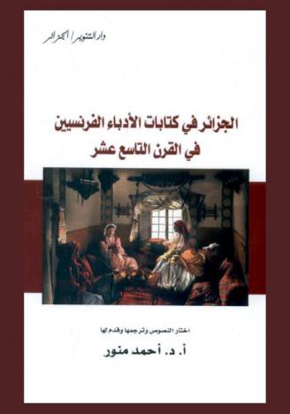  الجزائر في كتابات الأدباء الفرنسيين في القرن التاسع عشر