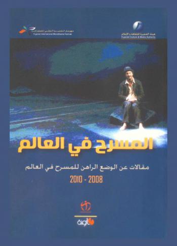  المسرح في العالم : مقالات عن الوضع الراهن للمسرح في العام 2008-2010 = The world of the art