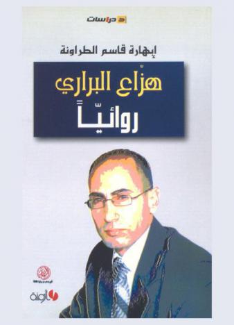  هزاع البراري روائيا