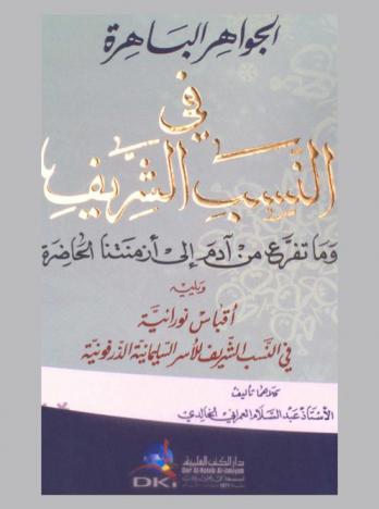  الجواهر الباهرة في النسب الشريف وما تفرع من آدم إلى أزمنتنا الحاضرة ؛‪‪‪‪‪‪‪‪‪‪‪ ويليه أقباس نورانية في النسب الشريف للأسر السليمانية الذرفونية = Al-jawähir al-bähirah fi al-nasab al-šarīf wamā tafarra'a min ādam ilă azminatinā al-hādirah /‪‪‪‪‪‪‪‪‪‪