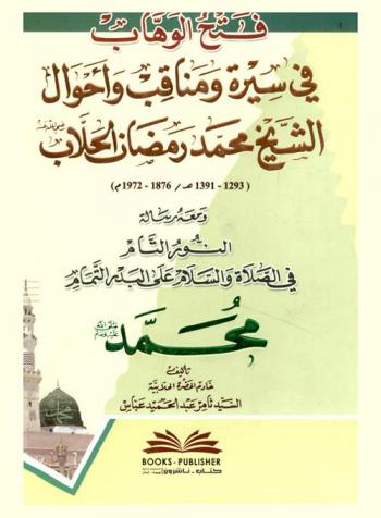  فتح الوهاب في سيرة ومناقب وأحوال الشيخ محمد رمضان الحلاب (1293-1391 هـ / 1876-1972 م) : ومعه رسالة النور التمام في الصلاة والسلام على البدر محمد = The virtues and biography of sheikh Muhammed Ramadan Al-hallab