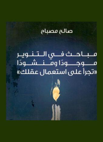 مباحث في التنوير موجودا ومنشودا : \تجرأ على استعمال عقلك\