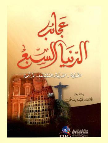  عجائب الدنيا السبع :‪‪‪‪‪‪‪‪‪‪‪ القديمة-الحديثة-المستقبلية-المرشحة /‪‪‪‪‪‪‪‪‪‪
