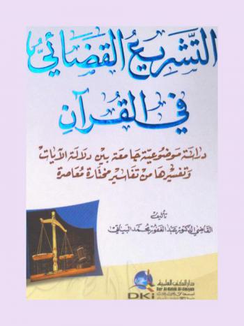  التشريع القضائي في القرآن =‪‪‪‪‪‪‪‪‪‪‪ al-Tashrīʻ al-qaḍāʼī fī al-Qurʼān = Judicial legislation in the holy quor'an : دراسة موضوعية جامعة بين دلالة الآيات وتفسيرها من تفاسير مختارة معاصرة /‪‪‪‪‪‪‪‪‪‪