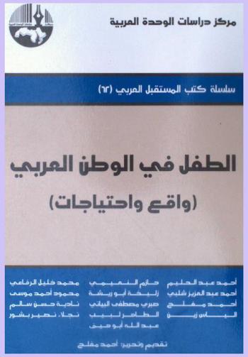 الطفل في الوطن العربي : واقع واحتياجات = (The child in the Arab world : (reality and prerequisites