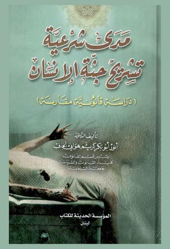  مدى شرعية تشريح جثة الإنسان : (دراسة قانونية مقارنة)