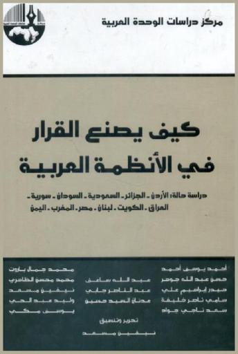 كيف يصنع القرار في الأنظمة العربية = The decision making process in the arab regimes : دراسة حالة : الأردن-الجزائر-السعودية-السودان-سوريا-العراق-الكويت-لبنان-مصر-المغرب-اليمن