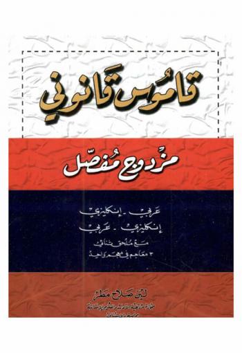  قاموس قانوني مزدوج مفصل : عربي-إنكليزي، إنكليزي-عربي = legal bilingual dictionary : Arabic-English, English-Arabic : مع ملحق ثنائي : 3 معاجم في معجم واحد
