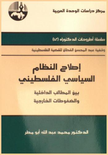  إصلاح النظام السياسي الفلسطيني ‏بين المطالب الداخلية والضغوط الخارجية = Reforming the Palestinian political system between internal demands and outside pressures