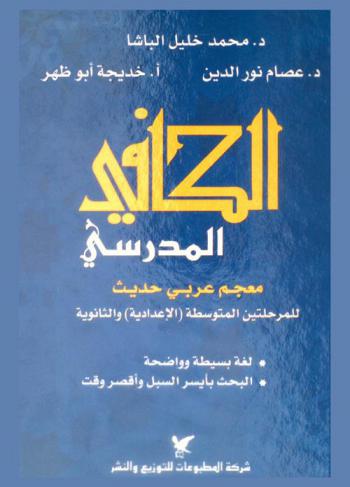  معجم الكافي المدرسي : للمرحلتين المتوسطة (الإعدادية) والثانوية