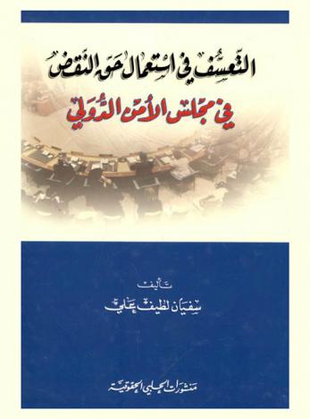 التعسف في استعمال حق النقض في مجلس الأمن الدولي = Abuse of the United Nations Security Council veto power