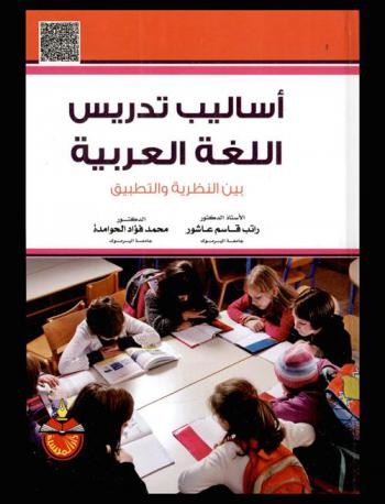  أساليب تدريس اللغة العربية بين النظرية والتطبيق