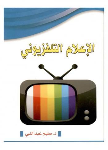  الإعلام التلفزيوني