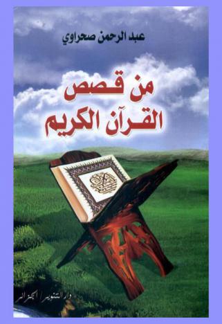  من قصص القرآن الكريم