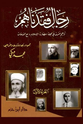  رجال فقدناهم : تراجم نشرت في مجلة (حضارة الإسلام) مع إضافات