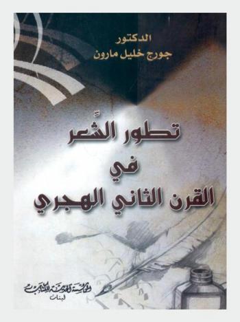 تطور الشعر في القرن الثاني الهجري