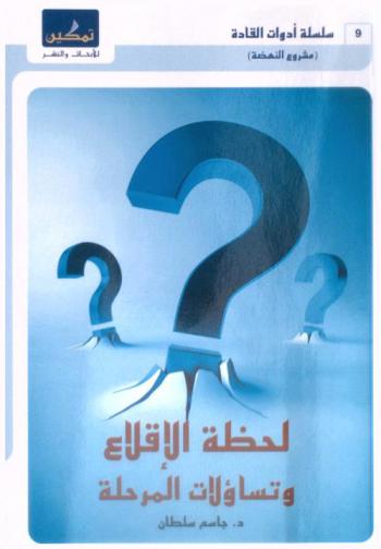  لحظة الإقلاع وتساؤلات المرحلة