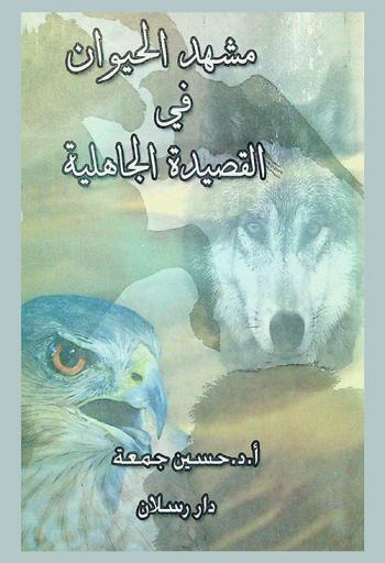  مشهد الحيوان في القصيدة الجاهلية