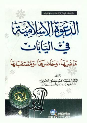  الدعوة الإسلامية في اليابان :‪‪‪‪‪‪‪‪‪‪‪ ماضيها، وحاضرها، ومستقبلها = Islamic dawa in Japan its past, present and future /‪‪‪‪‪‪‪‪‪‪