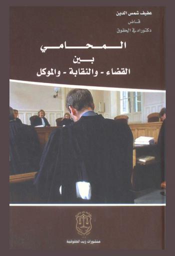  المحامي بين القضاء-والنقابة-والموكل