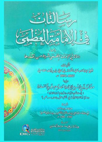  رسالتان في الإمامة العظمى : وهما رسالة في الخلافة العظمى وشروط من يتقلدها