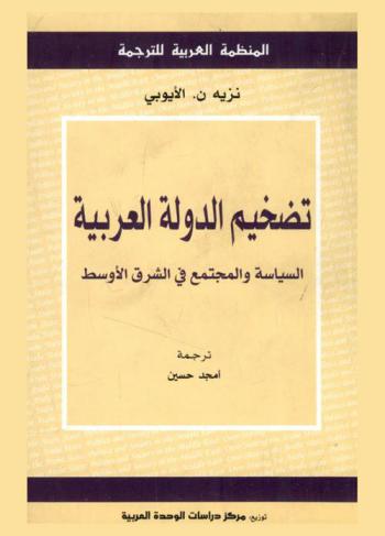  تضخيم الدولة العربية : السياسة والمجتمع في الشرق الأوسط