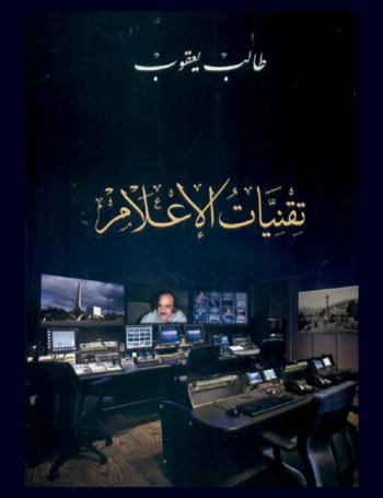  تقنيات الإعلام