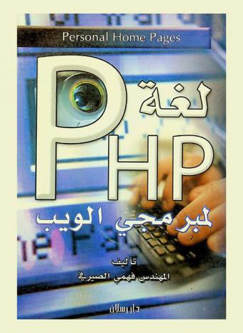  لغة PHP لمبرمجي الويب