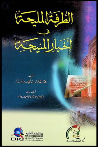  الطرفة المليحة في أخبار المنيحة : The fine anecdote in the new of al-maniha