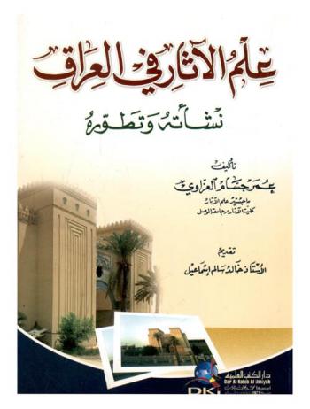  علم الآثار في العراق :‪‪‪‪‪‪‪‪‪ نشأته وتطوره /‪‪‪‪‪‪‪‪