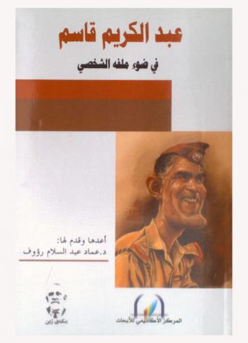  عبد الكريم قاسم في ضوء ملفه الشخصي