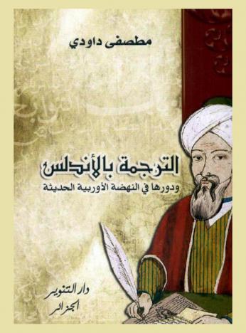 الترجمة في الأندلس ودورها في النهضة الأوروبية