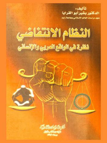  النظام الانتفاضي : نظرة في الواقع العربي والإنساني