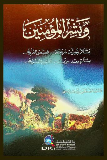  وبشر المؤمنين :‪‪‪‪‪‪‪‪‪‪ بشائر نبوية شريفة ... قصص الفرج ... بشارة بعد حزن ... أدعية الفرج /‪‪‪‪‪‪‪‪‪