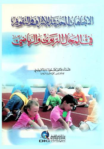 الاتجاهات الحديثة للإشراف والتقويم في المجال التربوي والرياضي /‪‪‪‪‪‪‪‪‪