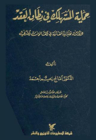 حماية المستهلك في نطاق العقد : دراسة تحليلية مقارنة