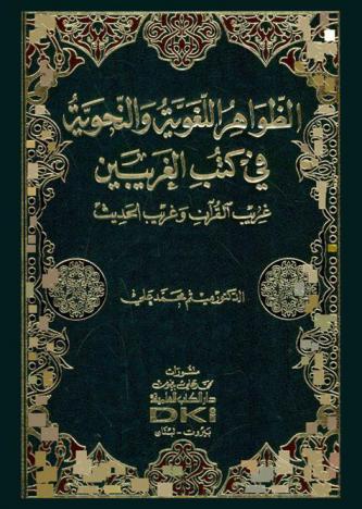 الظواهر اللغوية والنحوية في كتب الغريبين : (غريب القرآن وغريب الحديث)