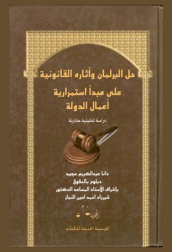  حل البرلمان وآثاره القانونية على مبدأ استمرارية أعمال الدولة : دراسة تحليلية مقارنة