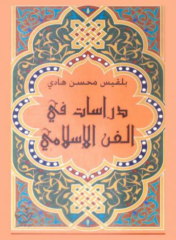  دراسات في الفن الإسلامي