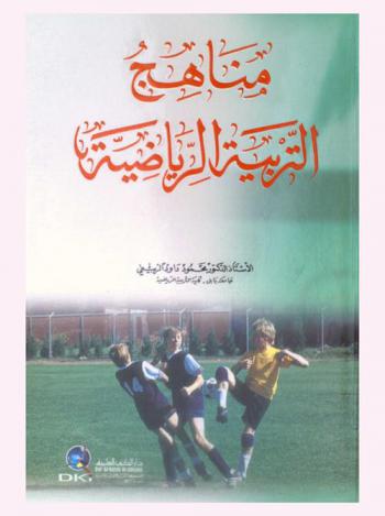  مناهج التربية الرياضية