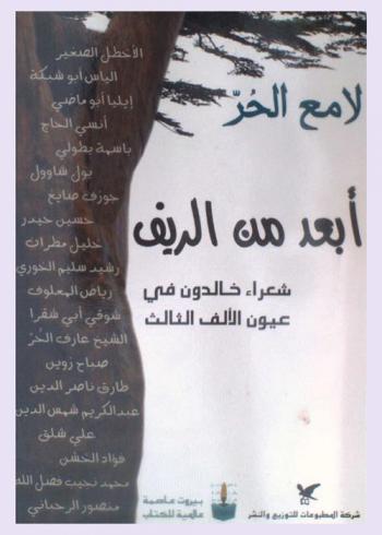  أبعد من الريف : شعراء خالدون في عيون الألف الثالث