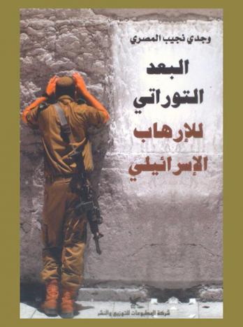 البعد التوراتي للإرهاب الإسرائيلي