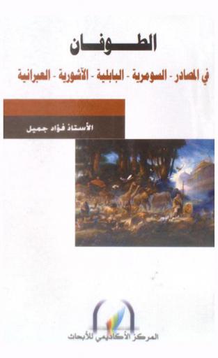  الطوفان في المصادر-السومرية-البابلية-الآشورية-العبرانية = The deluge in Sumerian, Babylonian, Assyrian, and Hebrew sources