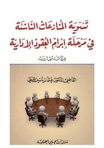 تسوية المنازعات الناشئة في مرحلة إبرام العقود الإدارية : (دراسة مقارنة)