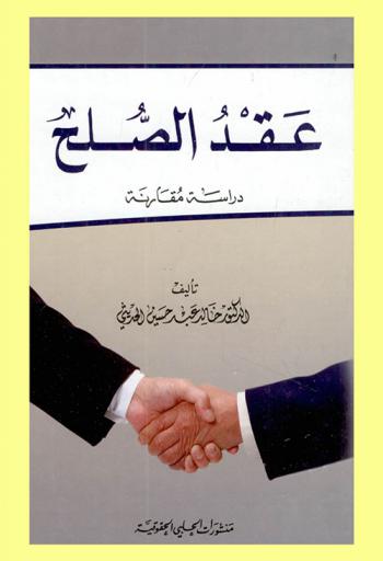  عقد الصلح : دراسة مقارنة