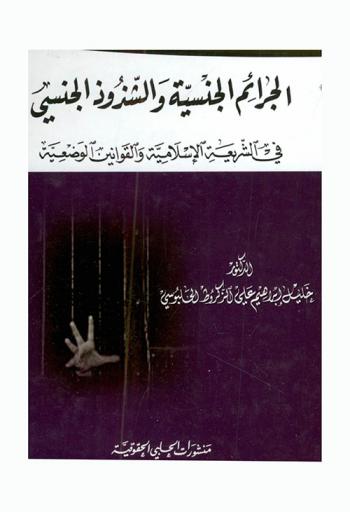  الجرائم الجنسية والشذوذ الجنسي في الشريعة الإسلامية والقوانين الوضعية