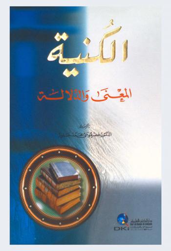  الكنية : (المعنى والدلالة)