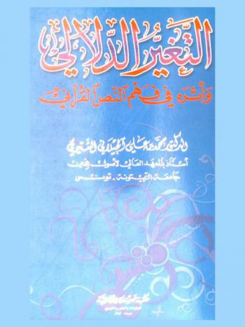  التغير الدلالي وأثره في فهم النص القرآني