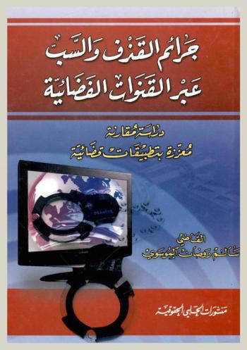  جرائم القذف والسب عبر القنوات الفضائية : دراسة مقارنة معززة بتطبيقات فضائية